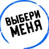 Выбери Меня