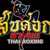 สับศอกมวยไทยbyตั้ม