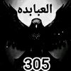 العبادي ديب عاشق التهريب 305