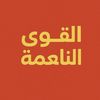 القوة الناعمة