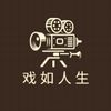 戏如人生