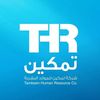 شركة تمكين للموارد البشرية 🌎