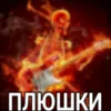 plushki61
