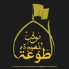 اعلام موكب سيدة طوعه _ البصره