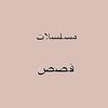 مسلسلات