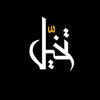 Takhayyul - تخیل