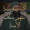 كتاب وسنة بفهم سلف الأمة