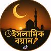 ⏰ইসলামিক বয়ান🎤