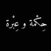 حِكْمة و عِبْرة