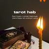 ТАРО | РАСКЛАДЫ | 🧿🔮