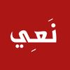 نَعي