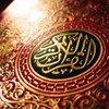 القرآن الكريم