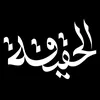 الحقيقة
