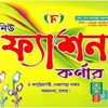 নিউ ফ্যাশন কর্নার