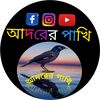 আদরের পাখি