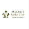 نادي عدالة ⚖️