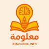 معلومة | MA3LOMA
