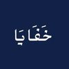 خَفَايَا