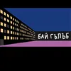 НА БАЙ ГЪЛЪБ СТАРЕЦА