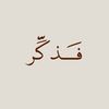 فذكر 🍂 .
