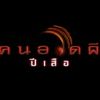 ศูนย์บรรเทาทุกข์ผี