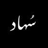 سُــهــاد