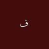 بـحـب فـطـومـه 🥹♥️