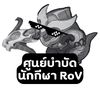 ศูนย์บำบัดนักกีฬา RoV