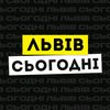 Львів Сьогодні