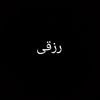 رزقي آفندي🍁