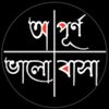 🍁🍁অপূর্ণ🍁ভালোবাসা🍁🍁