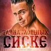 taina_mochnih_siske