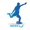 كوره News