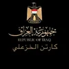 ڪاࢪتـن الخزعلي 🇯🇵🎌🚭⚠️