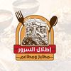 مطابخ ومطاعم أطلال السرور