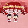 baekyulsaegyo
