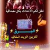 ⚡️البــــــرق⚡️