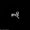 စာတို:🥀