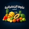علوة الزعفرانية النموذجية
