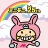 ミニモちゃん