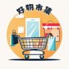 好物市集