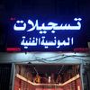 تسجيلات المونسية  - فرع طويق