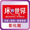 beddingworld_changhua1