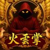 ⋢神秘人⋣家族𝕪火雲掌♔ 🔥