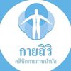 กายสิริ คลินิกกายภาพบำบัด