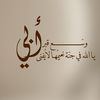 لوالدي لطيف عطيه الشمري