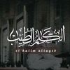 El kalim al-tayeb|الكلم الطيب