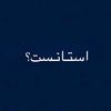 اسـتـانـست؟