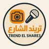 تريند الشارع