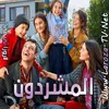 مسلسل المشردون مدبلج